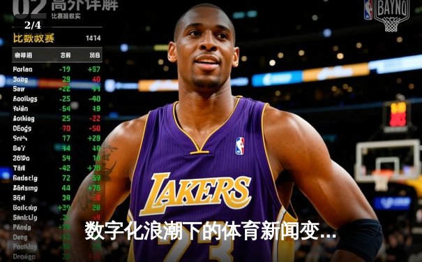 数字化浪潮下的体育新闻变革：从信息传递到沉浸体验 - 2