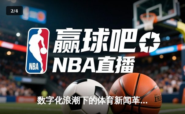 数字化浪潮下的体育新闻革命：从资讯传递到价值创造 - 2