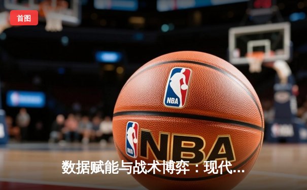数据赋能与战术博弈：现代足球的胜负密码已改写