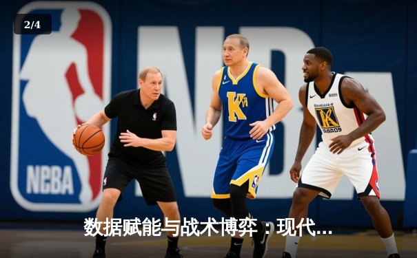 数据赋能与战术博弈：现代足球的胜负密码已改写 - 2