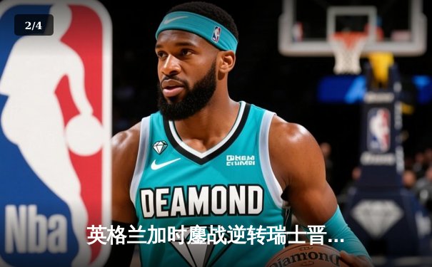 英格兰加时鏖战逆转瑞士晋级四强，萨卡神奇救主引爆温布利 - 2