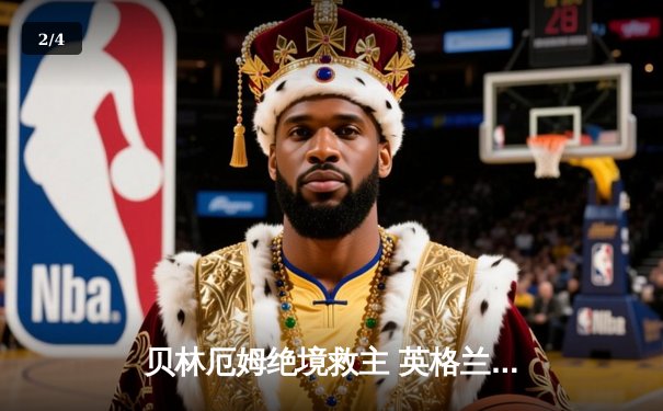 贝林厄姆绝境救主 英格兰2-1逆转斯洛伐克惊险晋级八强 - 2
