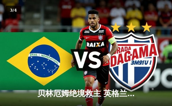 贝林厄姆绝境救主 英格兰2-1逆转斯洛伐克惊险晋级八强 - 3