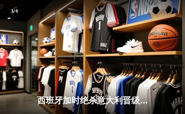 西班牙加时绝杀意大利晋级半决赛，莫拉塔完成自我救赎 - 3