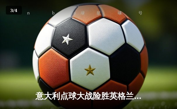 意大利点球大战险胜英格兰，时隔53年再夺欧洲杯冠军 - 3