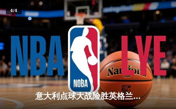 意大利点球大战险胜英格兰，时隔53年再夺欧洲杯冠军 - 4