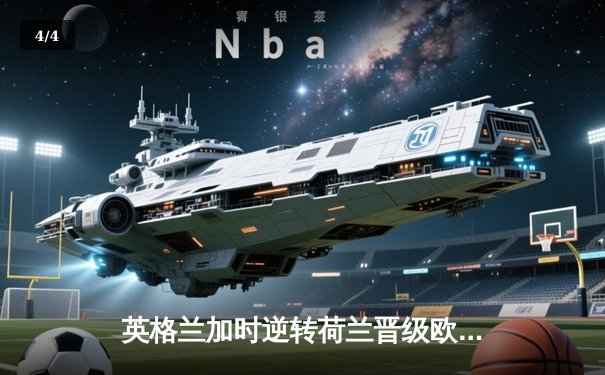 英格兰加时逆转荷兰晋级欧洲杯决赛，凯恩点射绝杀引争议 - 4