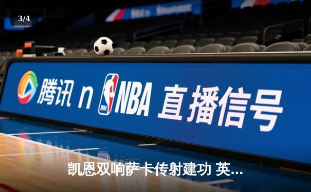 凯恩双响萨卡传射建功 英格兰3-0完胜塞内加尔晋级八强 - 3