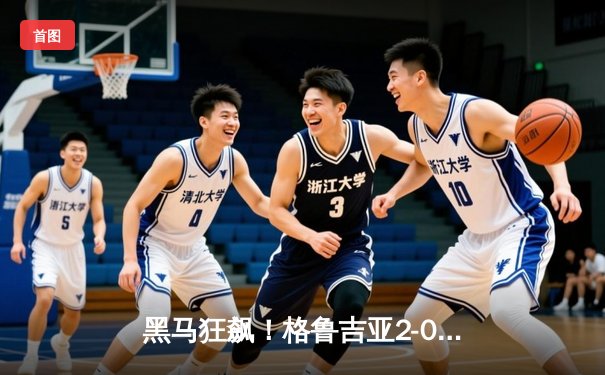 黑马狂飙！格鲁吉亚2-0爆冷葡萄牙创历史，卢卡库四中门框失金靴