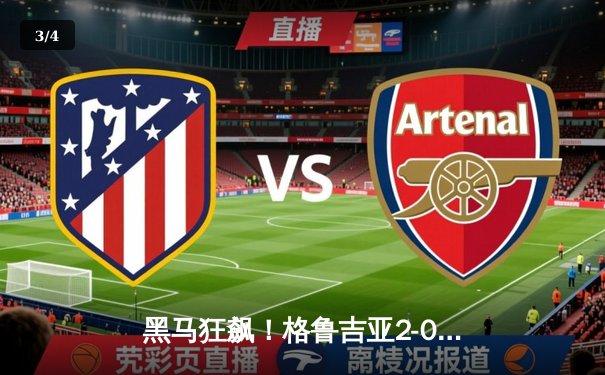 黑马狂飙！格鲁吉亚2-0爆冷葡萄牙创历史，卢卡库四中门框失金靴 - 3
