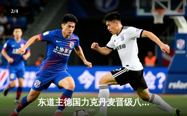 东道主德国力克丹麦晋级八强，穆西亚拉闪耀全场 - 2