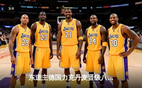 东道主德国力克丹麦晋级八强，穆西亚拉闪耀全场 - 3