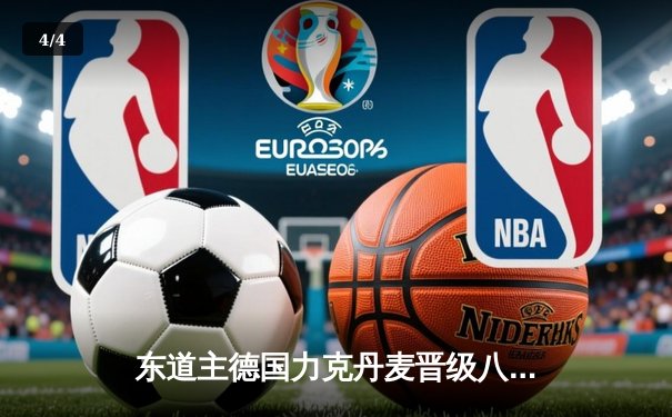 东道主德国力克丹麦晋级八强，穆西亚拉闪耀全场 - 4