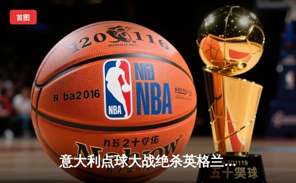 意大利点球大战绝杀英格兰，时隔53年再夺欧洲杯冠军