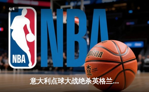 意大利点球大战绝杀英格兰，时隔53年再夺欧洲杯冠军 - 4