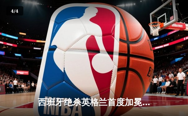 西班牙绝杀英格兰首度加冕欧洲杯，亚马尔创历史成最年轻进球者 - 4