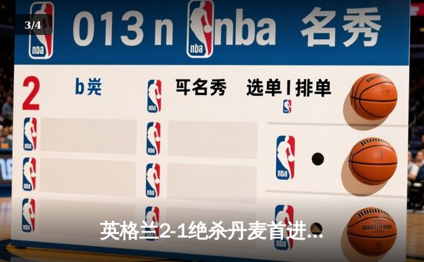 英格兰2-1绝杀丹麦首进决赛 凯恩加时点射定乾坤 - 3