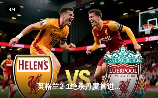 英格兰2-1绝杀丹麦首进决赛 凯恩加时点射定乾坤 - 4