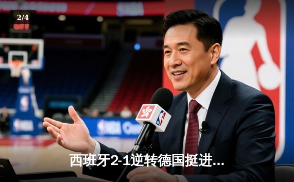 西班牙2-1逆转德国挺进四强，奥尔莫制胜球点燃斯图加特 - 2