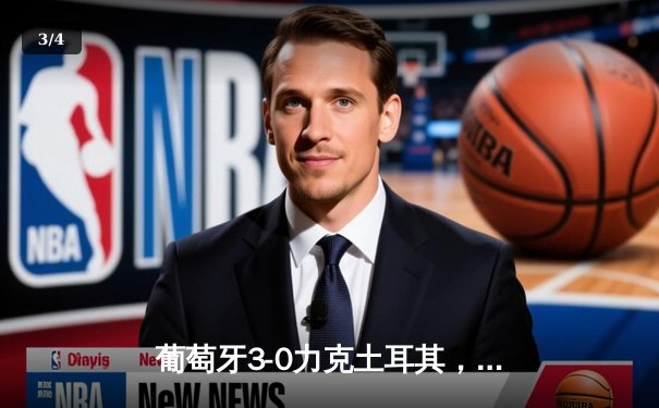 葡萄牙3-0力克土耳其，C罗助攻双响闪耀欧洲杯小组赛 - 3