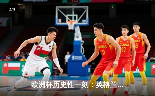 欧洲杯历史性一刻：英格兰点球大战力克德国挺进四强 - 2