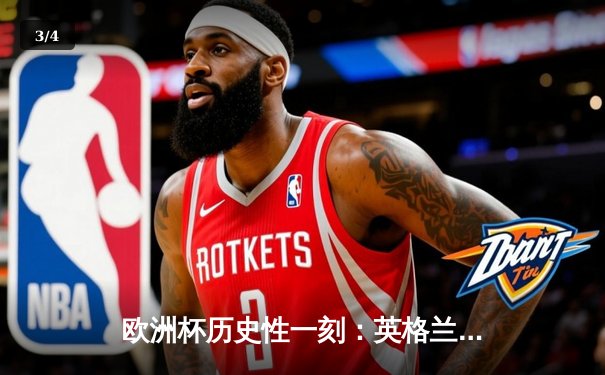 欧洲杯历史性一刻：英格兰点球大战力克德国挺进四强 - 3