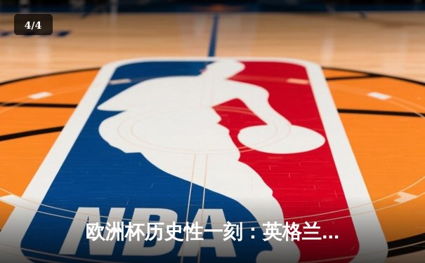欧洲杯历史性一刻：英格兰点球大战力克德国挺进四强 - 4