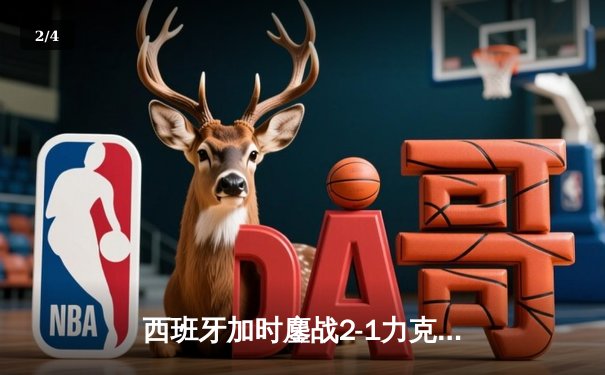 西班牙加时鏖战2-1力克德国晋级四强，奥尔莫制胜球点燃斯图加特 - 2