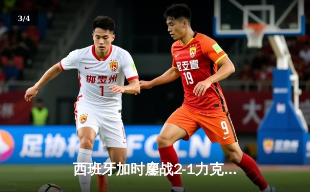 西班牙加时鏖战2-1力克德国晋级四强，奥尔莫制胜球点燃斯图加特 - 3