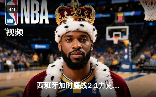 西班牙加时鏖战2-1力克德国晋级四强，奥尔莫制胜球点燃斯图加特 - 4
