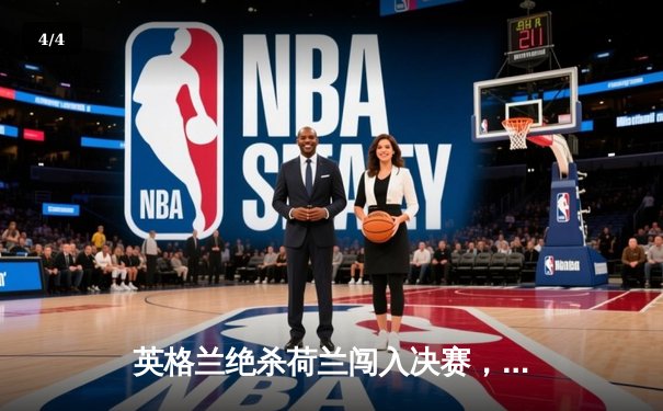 英格兰绝杀荷兰闯入决赛，凯恩点射破门助三狮军团历史性突破 - 4