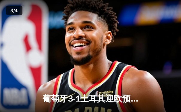 葡萄牙3-1土耳其迎欧预赛开门红，C罗破门刷新国家队纪录 - 3