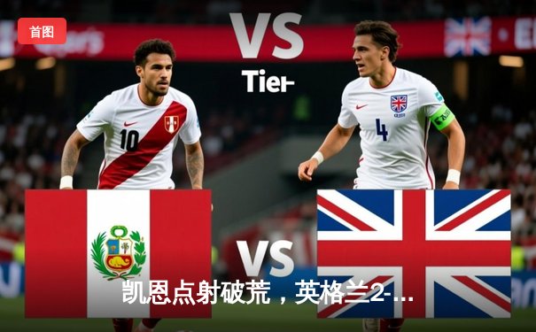 凯恩点射破荒，英格兰2-1险胜斯洛伐克惊险晋级八强