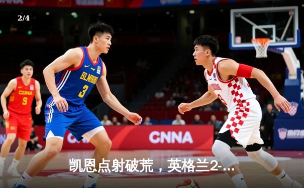 凯恩点射破荒，英格兰2-1险胜斯洛伐克惊险晋级八强 - 2