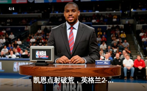 凯恩点射破荒，英格兰2-1险胜斯洛伐克惊险晋级八强 - 4