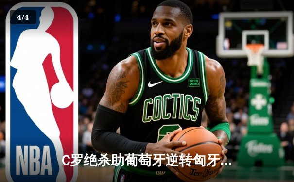 C罗绝杀助葡萄牙逆转匈牙利 欧洲杯卫冕冠军艰难取开门红 - 4