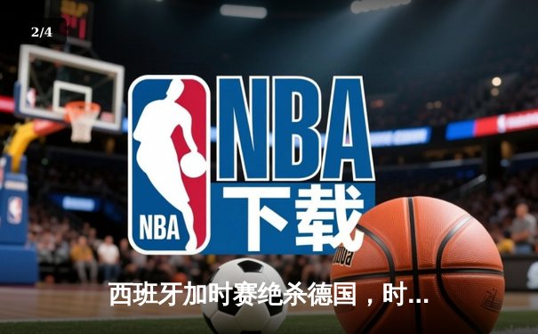 西班牙加时赛绝杀德国，时隔12年再夺欧洲杯冠军 - 2