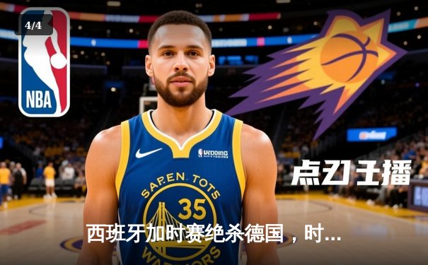 西班牙加时赛绝杀德国，时隔12年再夺欧洲杯冠军 - 4