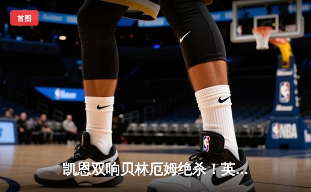 凯恩双响贝林厄姆绝杀！英格兰逆转斯洛伐克晋级欧洲杯八强
