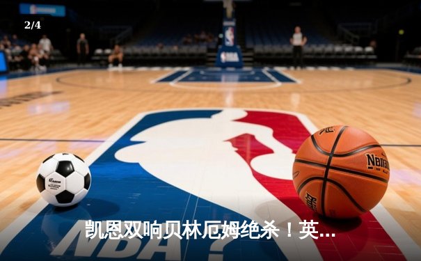 凯恩双响贝林厄姆绝杀！英格兰逆转斯洛伐克晋级欧洲杯八强 - 2