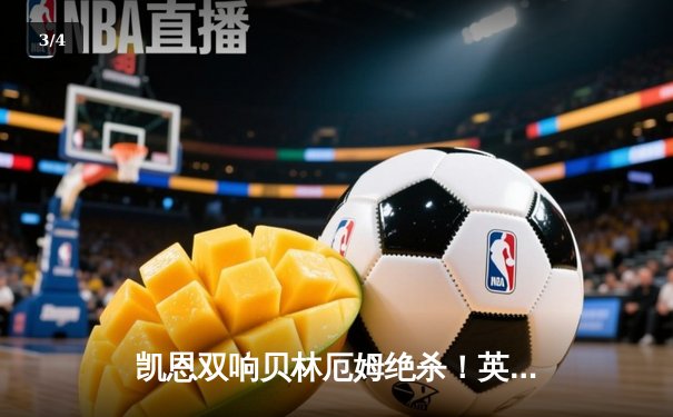 凯恩双响贝林厄姆绝杀！英格兰逆转斯洛伐克晋级欧洲杯八强 - 3