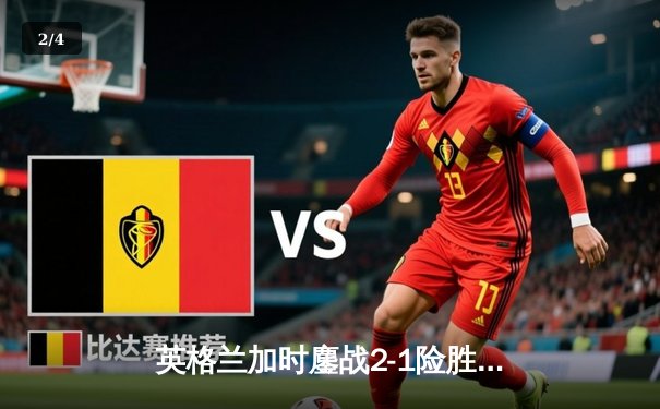 英格兰加时鏖战2-1险胜西班牙，凯恩绝杀锁定欧洲杯决赛席位 - 2