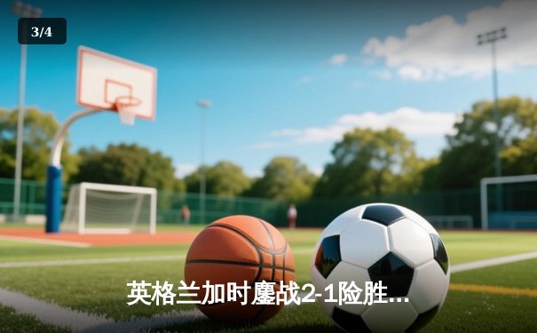 英格兰加时鏖战2-1险胜西班牙，凯恩绝杀锁定欧洲杯决赛席位 - 3