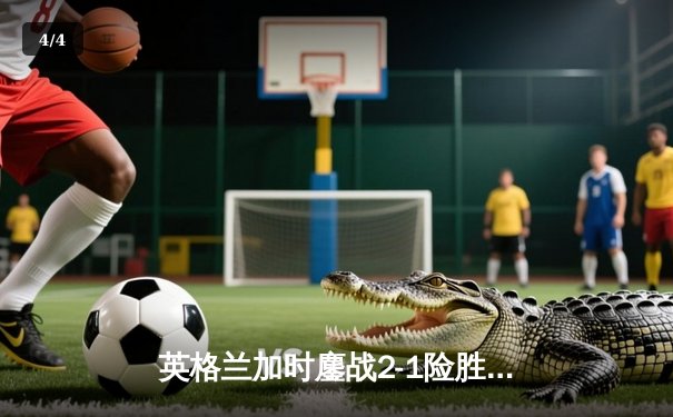 英格兰加时鏖战2-1险胜西班牙，凯恩绝杀锁定欧洲杯决赛席位 - 4