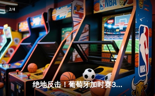 绝地反击！葡萄牙加时赛3-1力克克罗地亚，C罗助攻双响创纪录 - 2