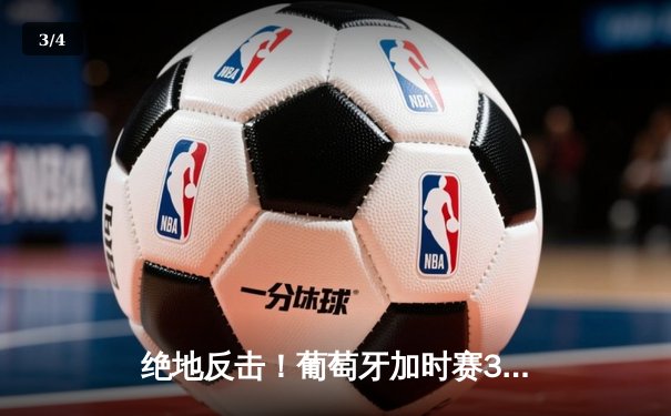 绝地反击！葡萄牙加时赛3-1力克克罗地亚，C罗助攻双响创纪录 - 3