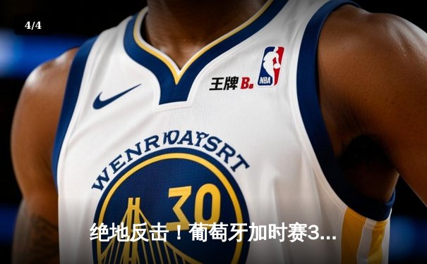 绝地反击！葡萄牙加时赛3-1力克克罗地亚，C罗助攻双响创纪录 - 4
