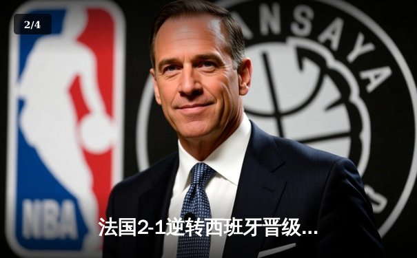 法国2-1逆转西班牙晋级欧洲杯决赛，姆巴佩传射建功 - 2