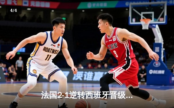 法国2-1逆转西班牙晋级欧洲杯决赛，姆巴佩传射建功 - 4