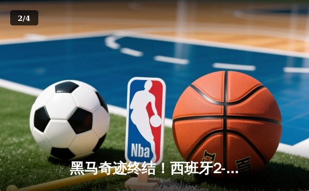 黑马奇迹终结！西班牙2-1力克英格兰，时隔12年再夺欧洲杯 - 2